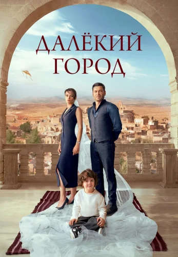 Далекий город 1-39, 40 серия турецкий сериал на русской озвучке смотреть онлайн все серии