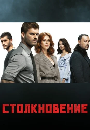 Столкновение 1-23, 24 серия турецкий сериал на русской озвучке смотреть онлайн все серии