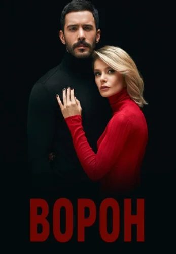 Ворон 1-20, 21 серия турецкий сериал на русской озвучке смотреть онлайн все серии