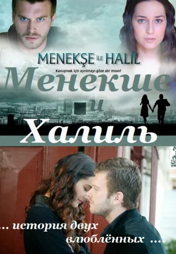 Менекше и Халиль 1-35, 36 серия турецкий сериал на русском языке смотреть онлайн все серии