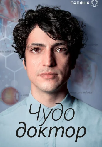 Чудо доктор 1-63, 64 серия турецкий сериал на русском языке смотреть онлайн все серии