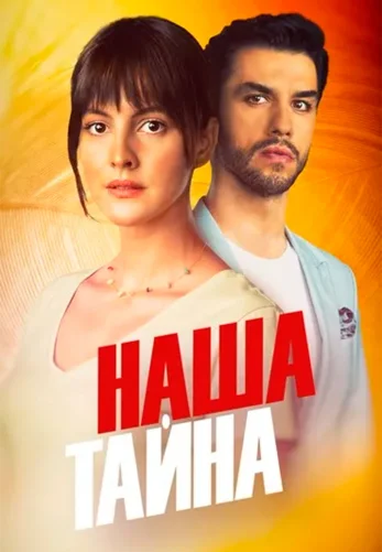 Наша тайна 1-9, 10 серия турецкий сериал на русском языке смотреть онлайн все серии