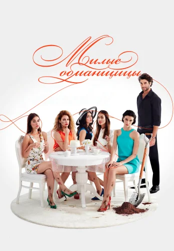Милые обманщицы 1-12, 13 серия турецкий сериал на русском языке смотреть онлайн все серии