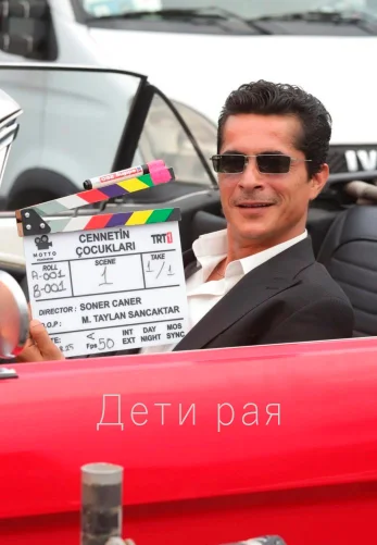 Дети рая 1 сезон 1-12, 13 серия турецкий сериал на русском языке смотреть онлайн все серии