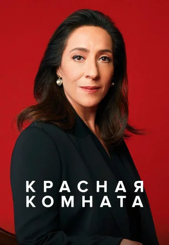 Красная комната 1-60, 61 серия турецкий сериал на русском языке смотреть онлайн все серии