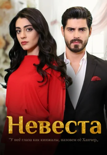 Невеста 1-293, 294 серия турецкий сериал на русском языке смотреть онлайн все серии