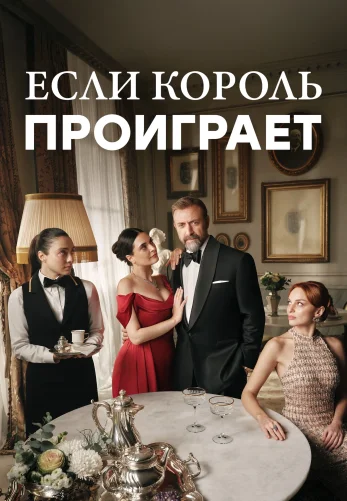 Если король проиграет 2 сезон 1-28, 29 серия турецкий сериал на русском языке смотреть онлайн все серии