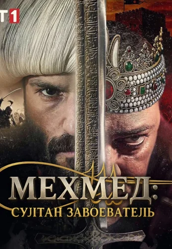 Мехмед: Султан Завоеватель 3 сезон 61 серия на русском языке смотреть онлайн