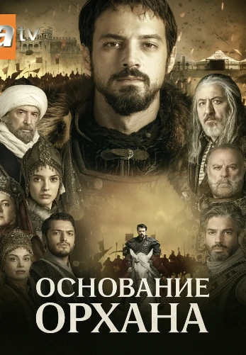 Основание Орхан 2 серия Turok1990 на русском языке смотреть онлайн
