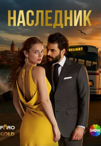 Наследник 1 сезон 1-11, 12 серия турецкий сериал на русском языке смотреть онлайн все серии